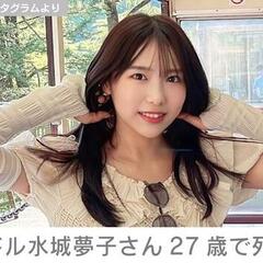 【訃報】水城夢子さん…