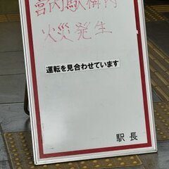 【火事】JR宮内駅付…