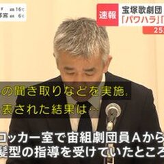 【批判殺到】宝塚歌劇…