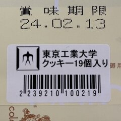 東工大のお土産「素数…