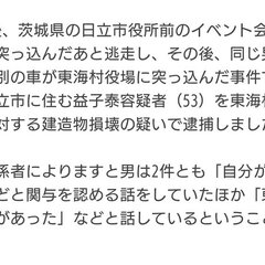 【速報】日立市の益子…