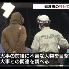 【放火事件】富山県砺…