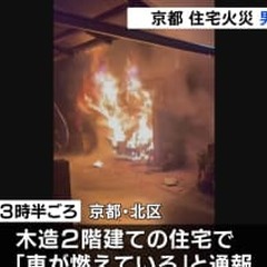 【火事】京都市北区大…