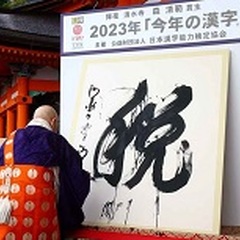 【悲報】今年の漢字『…