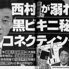 【文春】西村大臣、黒…