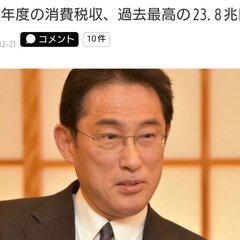 【悲報】消費税収、最…