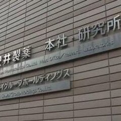 【悲報】沢井製薬に業…