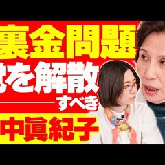 【動画】田中眞紀子氏…