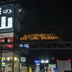 【画像】岐阜県で渋滞…