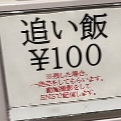 追い飯100円 残し…