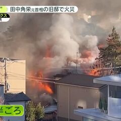 旧田中角栄邸の火災 …