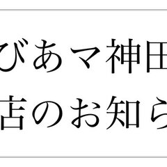 【閉店】『びあマ神田…