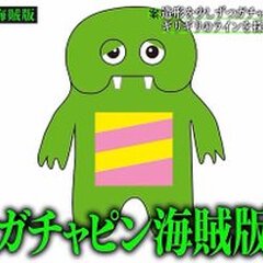 【脱法ガチャピン海賊…