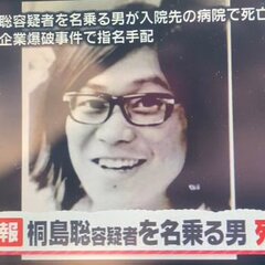 【速報】桐島聡容疑者…