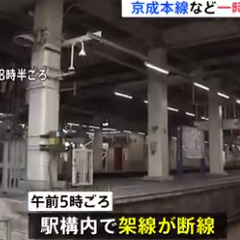 【架線断線】京成電鉄…