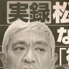 【文春砲】週刊文春 …