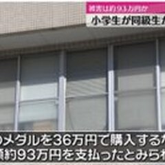 【悲報】小学生が同級…