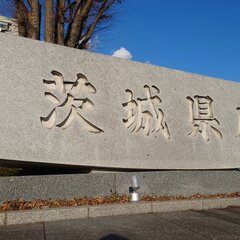 【集団感染】茨城・土…