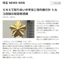 【逮捕】埼玉・川口市…