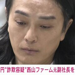 【速報】「西山ファー…