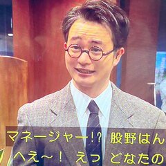 【ブギウギ】股野さん…