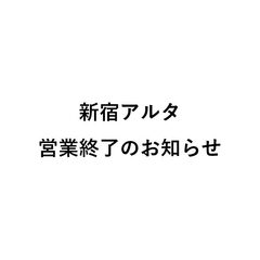 【悲報】新宿アルタが…