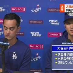 【大谷会見】水原一平…