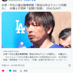 【水原一平問題】アメ…