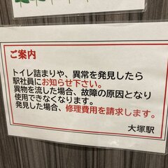 【悲報】大塚駅のトイ…