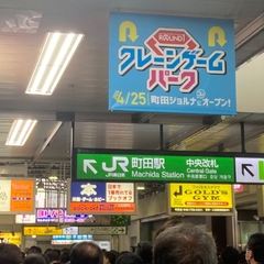 【横浜線】橋本駅で非…