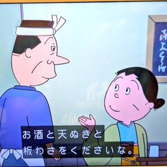 【サザエさん】フネ、…