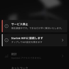 【障害】スターリンク…