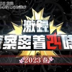 【テレ東】「警察密着…