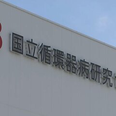 【悲報】国立循環器病…