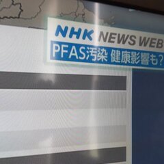 PFAS汚染 NHK…