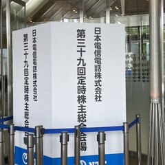 NTT株主総会レポー…