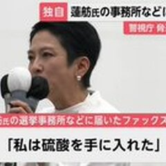 蓮舫さん、殺害予告さ…