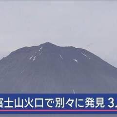 【遺体発見】富士山火…