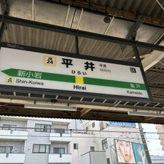 【中央総武線】平井駅…