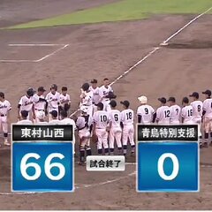 【66-0】高校野球…