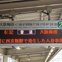 阪急 西京極駅の人身…