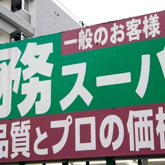 北海道の業務スーパー…