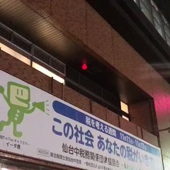 【誤作動か】仙台駅で…