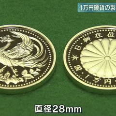 【1万円硬貨】天皇陛…