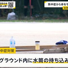 野球部の熱中症対策「…