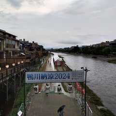 【大雨中止】京都 鴨…