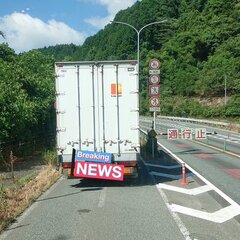 【通行止め】国道20…