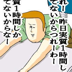 【睡眠キャンセル界隈…