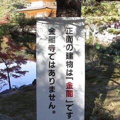 【画像】金閣寺、実は…