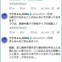 「フワは、誹謗中傷マ…